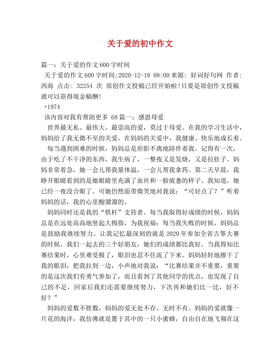 关于爱的初中作文 _第1页