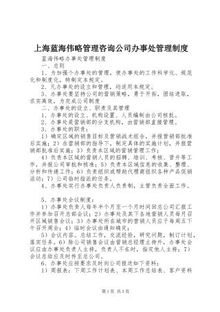 上海蓝海伟略管理咨询公司办事处管理制度