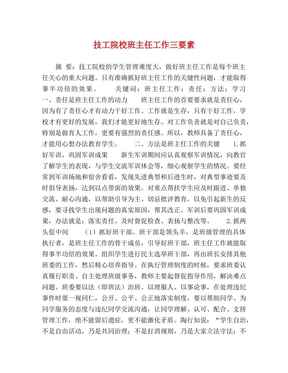 技工院校班主任工作三要素 _第1页