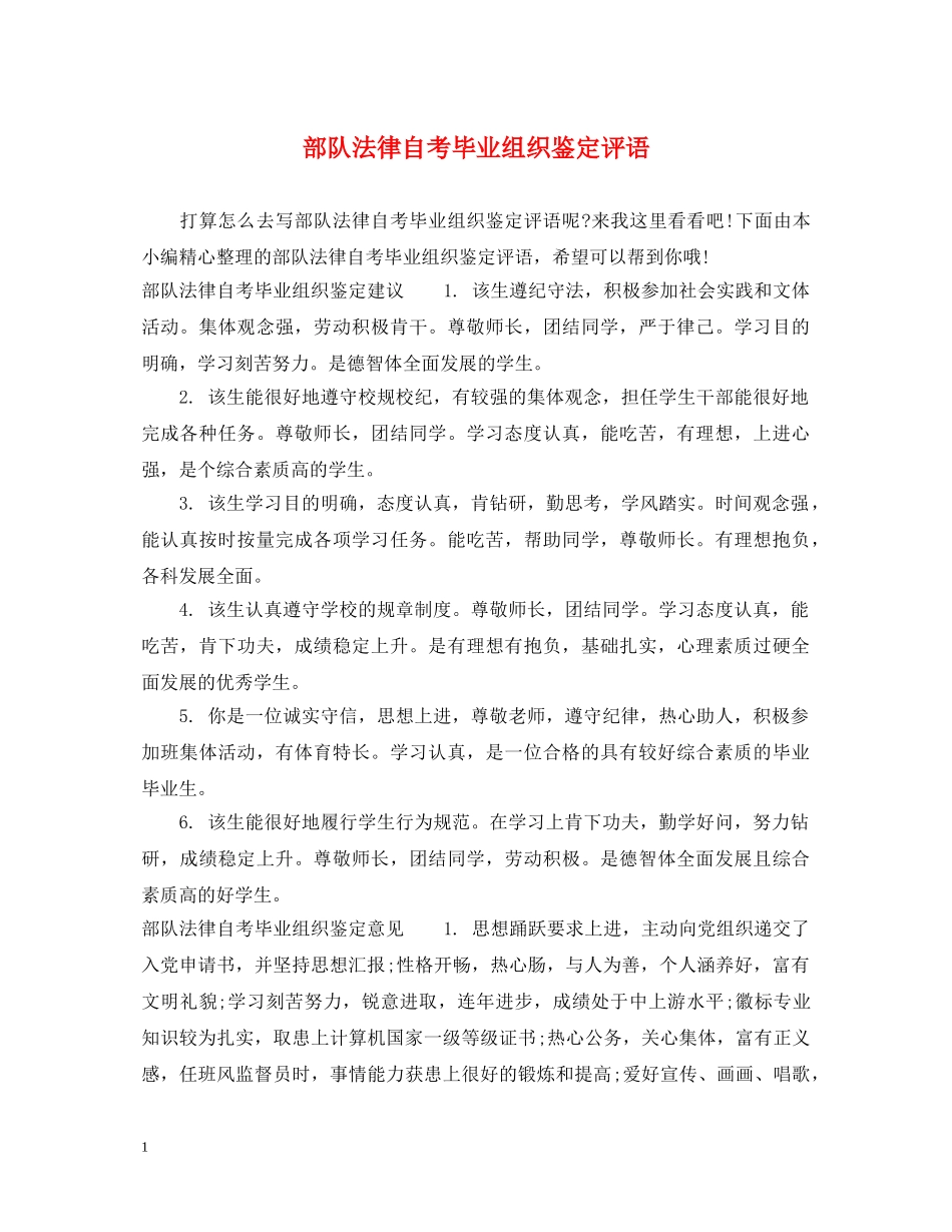部队法律自考毕业组织鉴定评语 _第1页