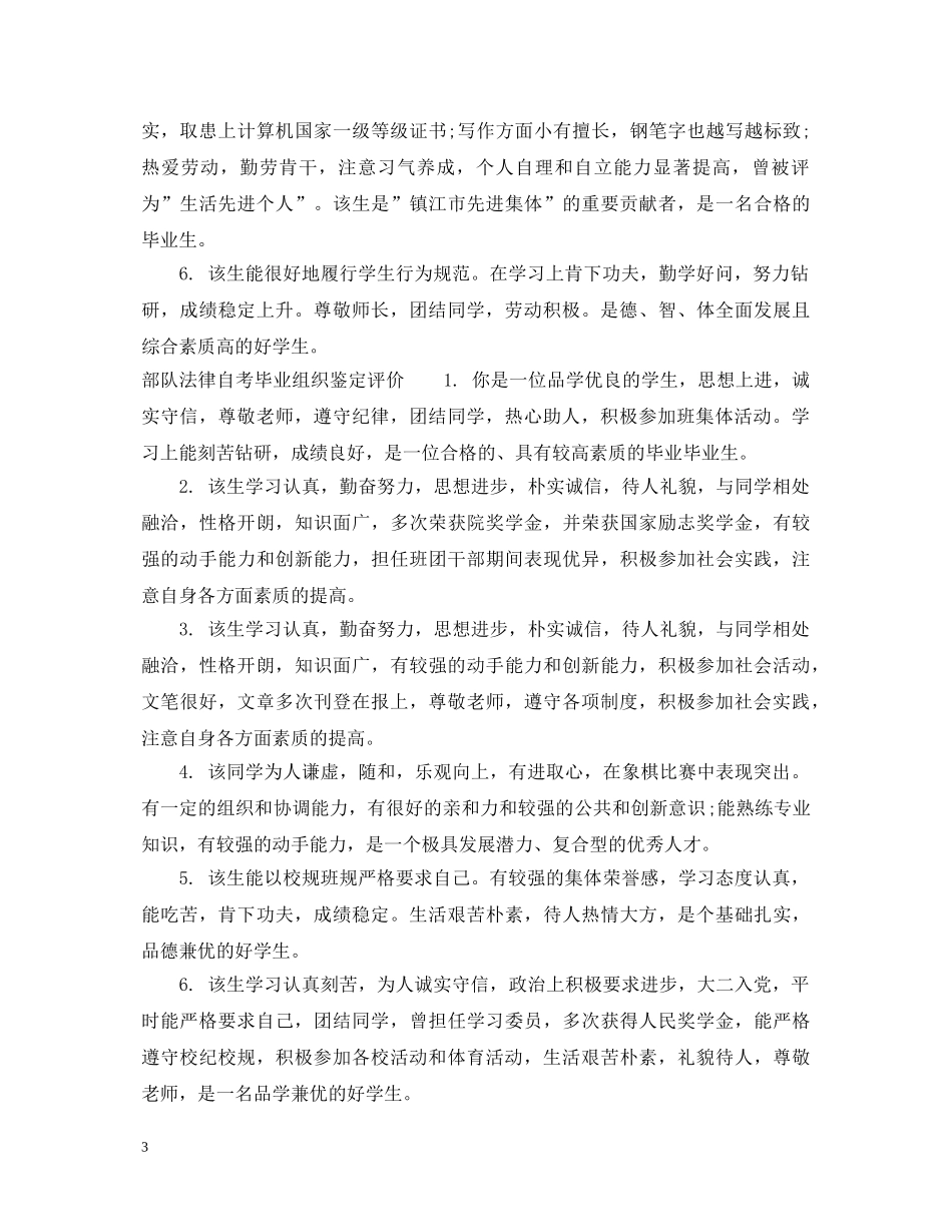 部队法律自考毕业组织鉴定评语 _第3页