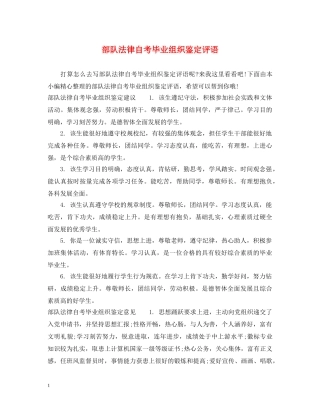 部队法律自考毕业组织鉴定评语 