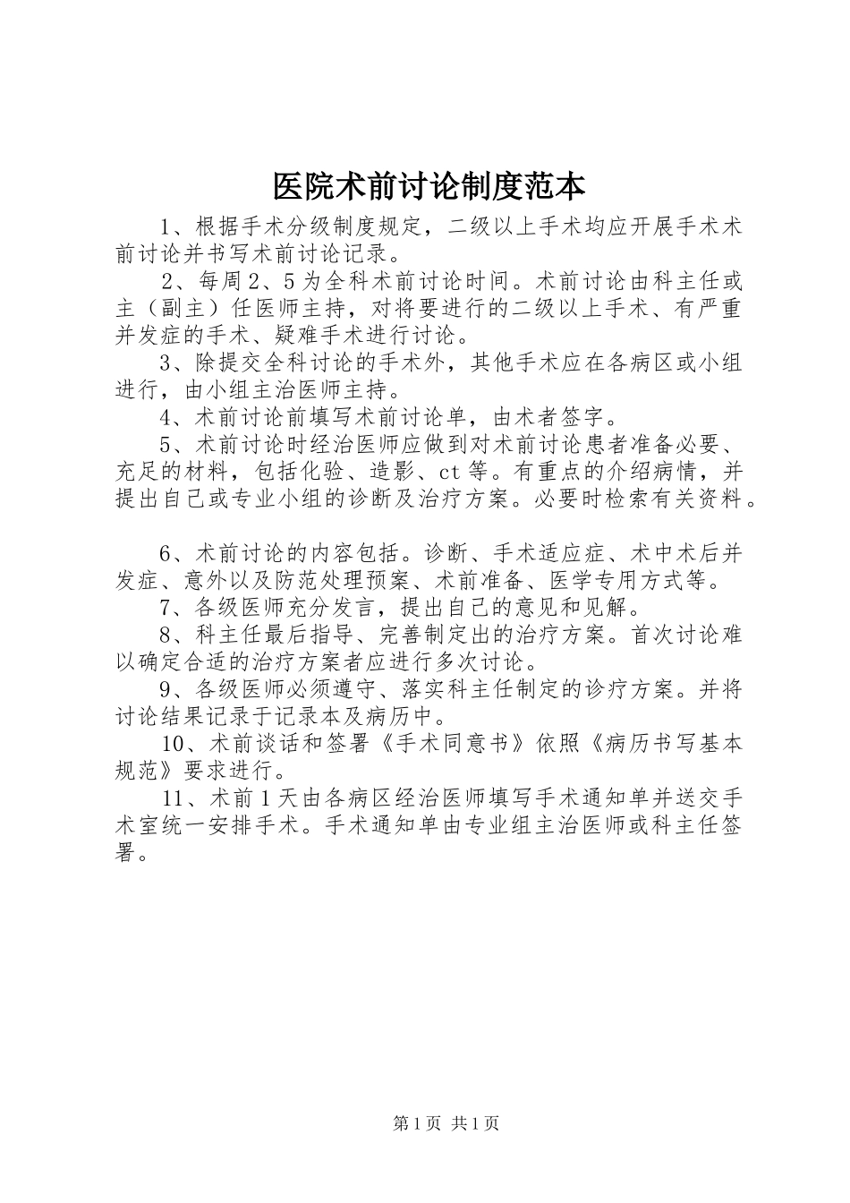 医院术前讨论制度范本_第1页