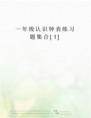 一年级认识钟表练习题集合1