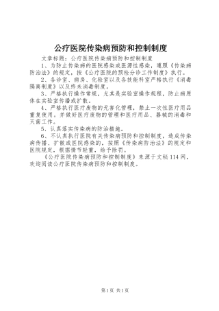 公疗医院传染病预防和控制制度
