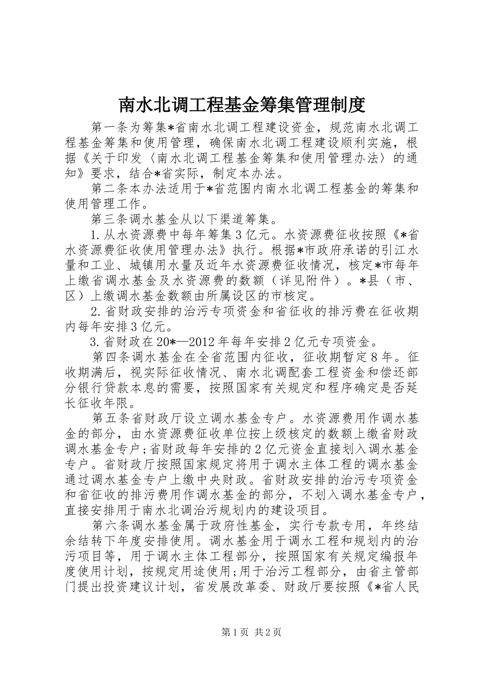 南水北调工程基金筹集管理制度_第1页