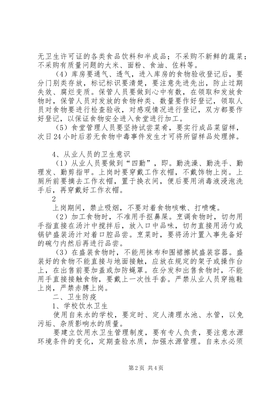 XX县区天宁初级中学食品卫生安全管理制度_第2页