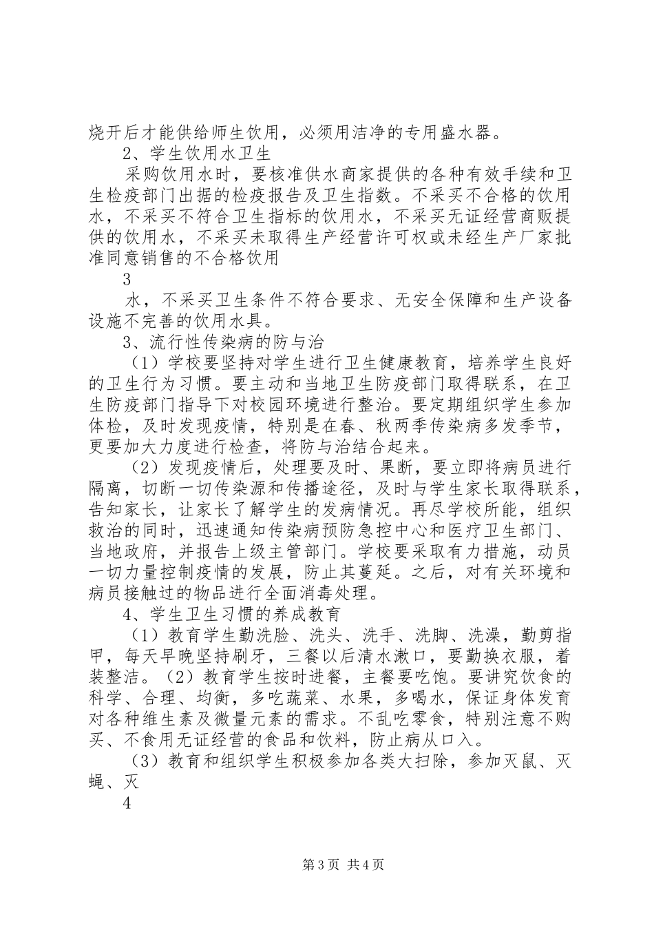 XX县区天宁初级中学食品卫生安全管理制度_第3页