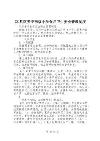 XX县区天宁初级中学食品卫生安全管理制度