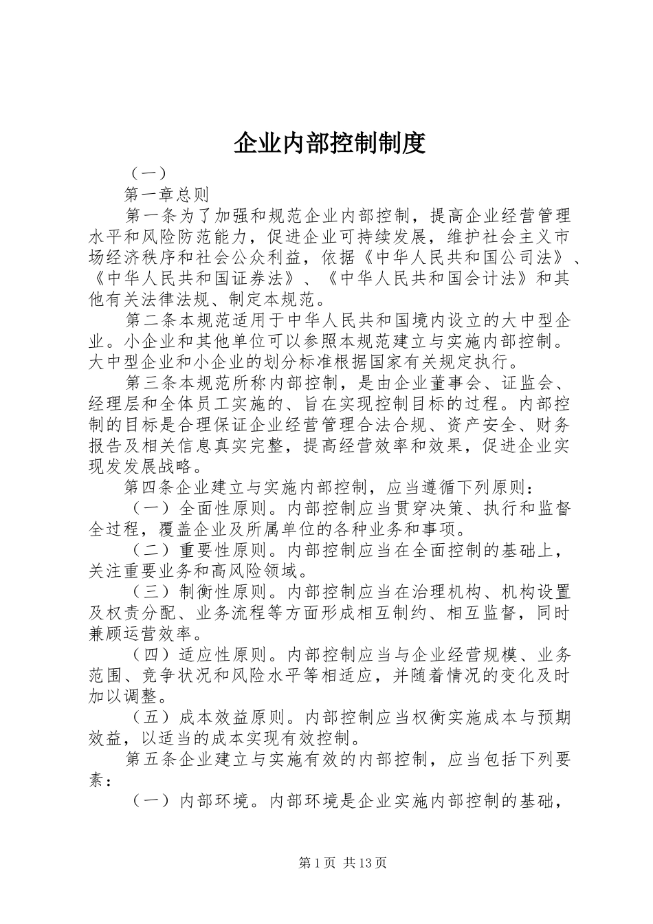 企业内部控制制度_第1页