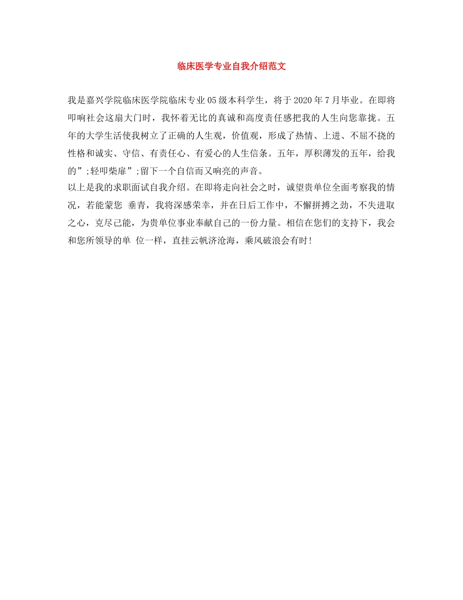 临床医学专业自我介绍范文 _第1页