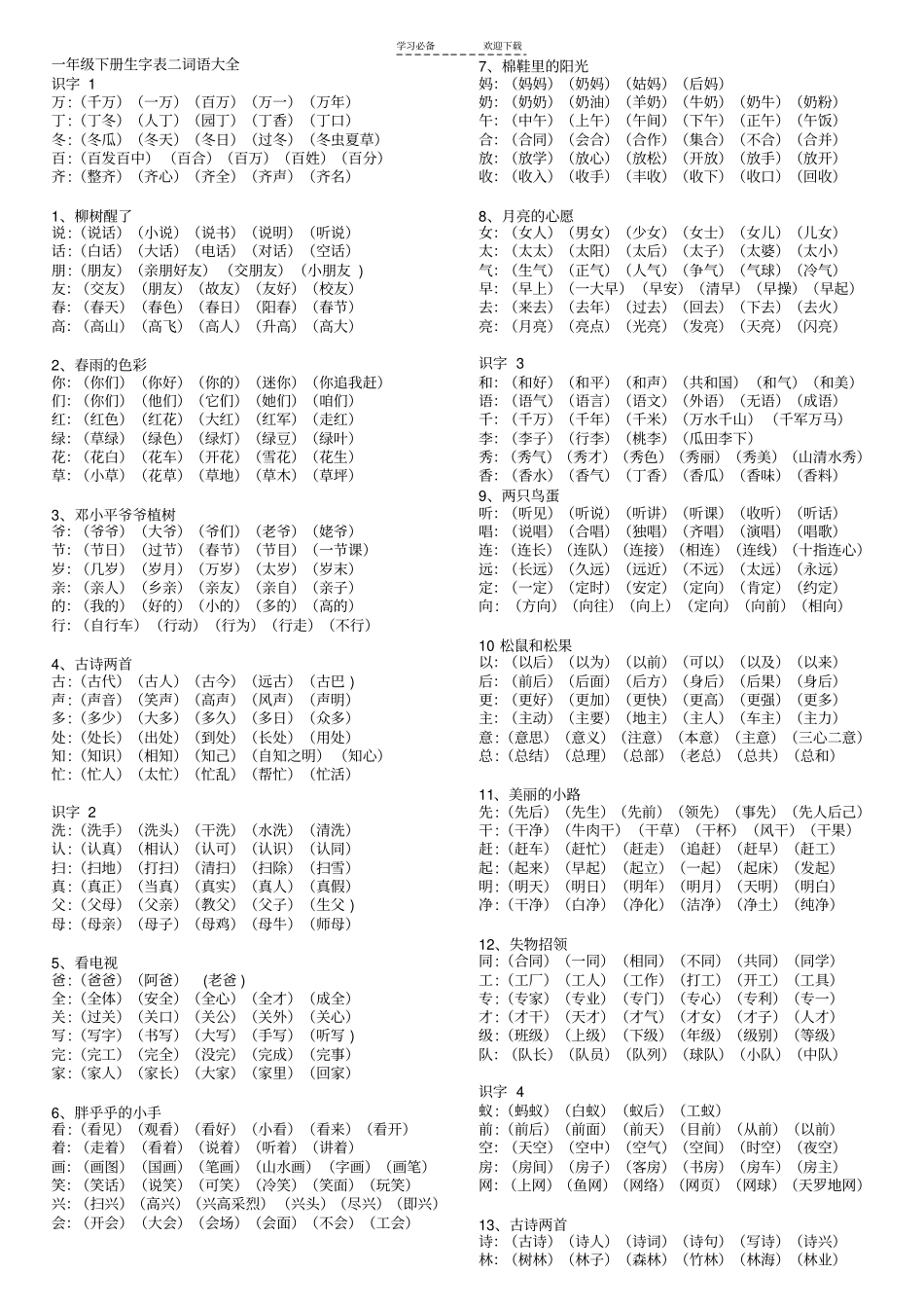 一年级词语大全下_第1页