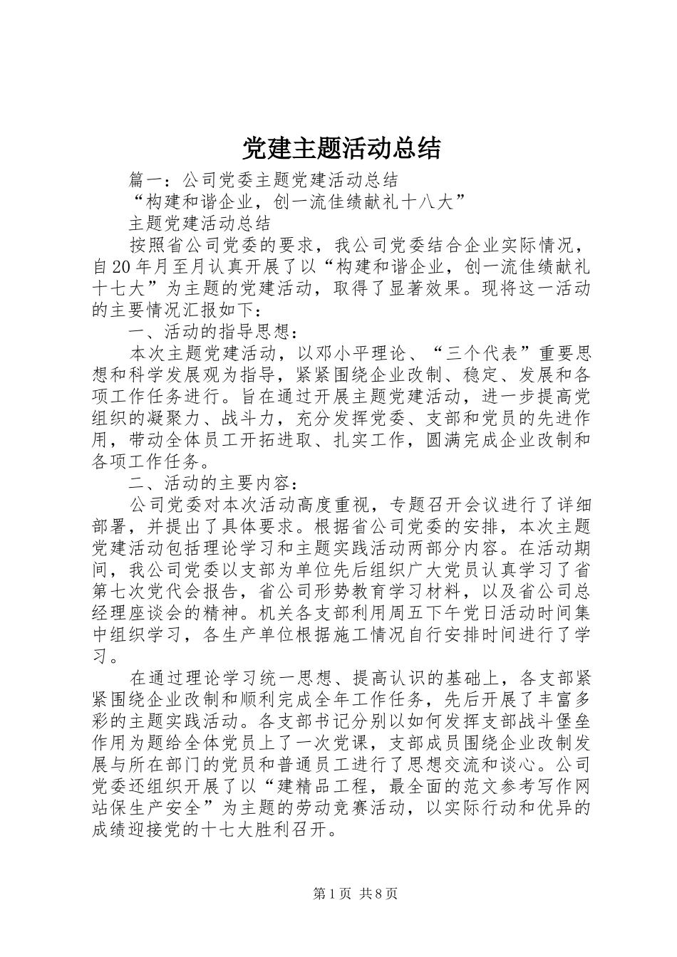 党建主题活动总结_第1页
