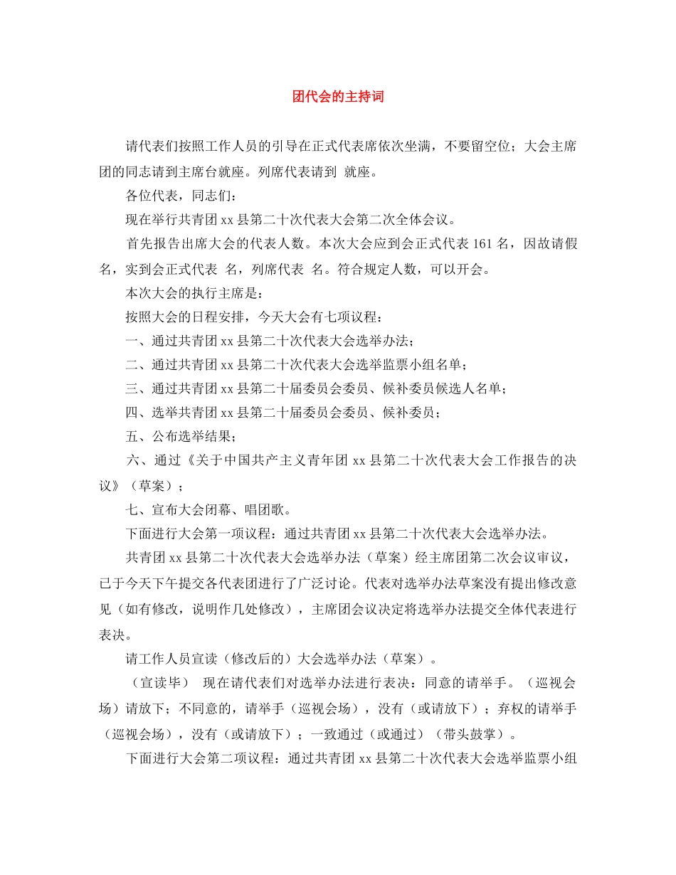 团代会的主持词 _第1页