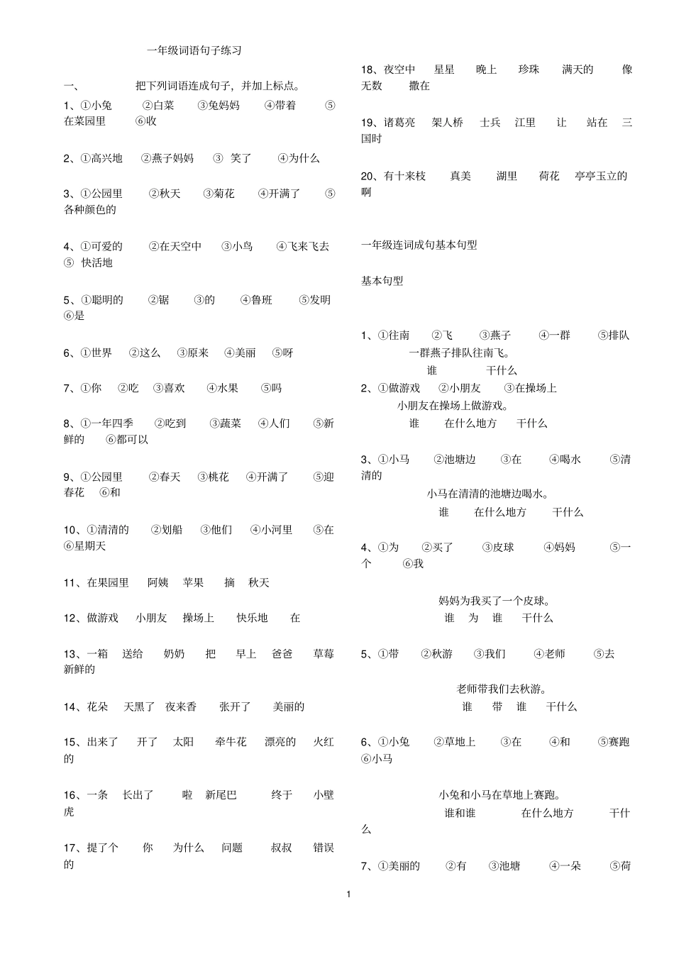 一年级词语句子练习_第1页