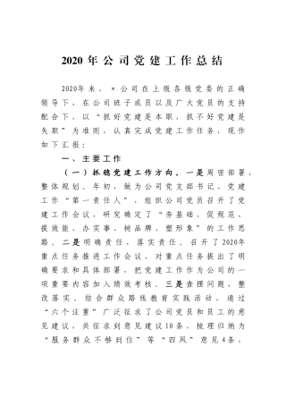 2020年公司党委党建工作总结