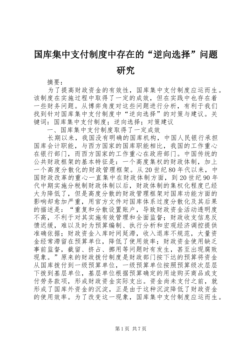 国库集中支付制度中存在的“逆向选择”问题研究_第1页