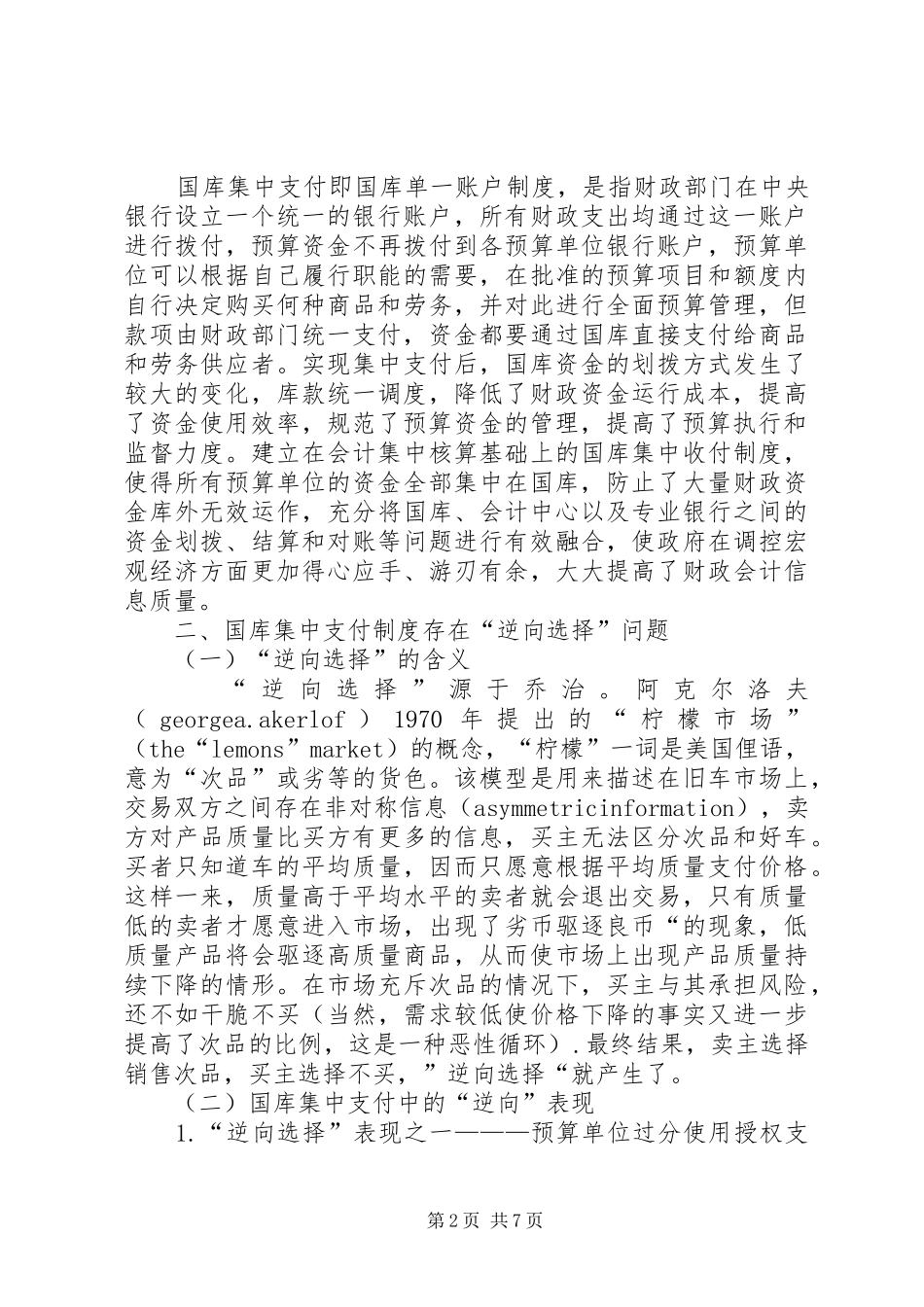 国库集中支付制度中存在的“逆向选择”问题研究_第2页