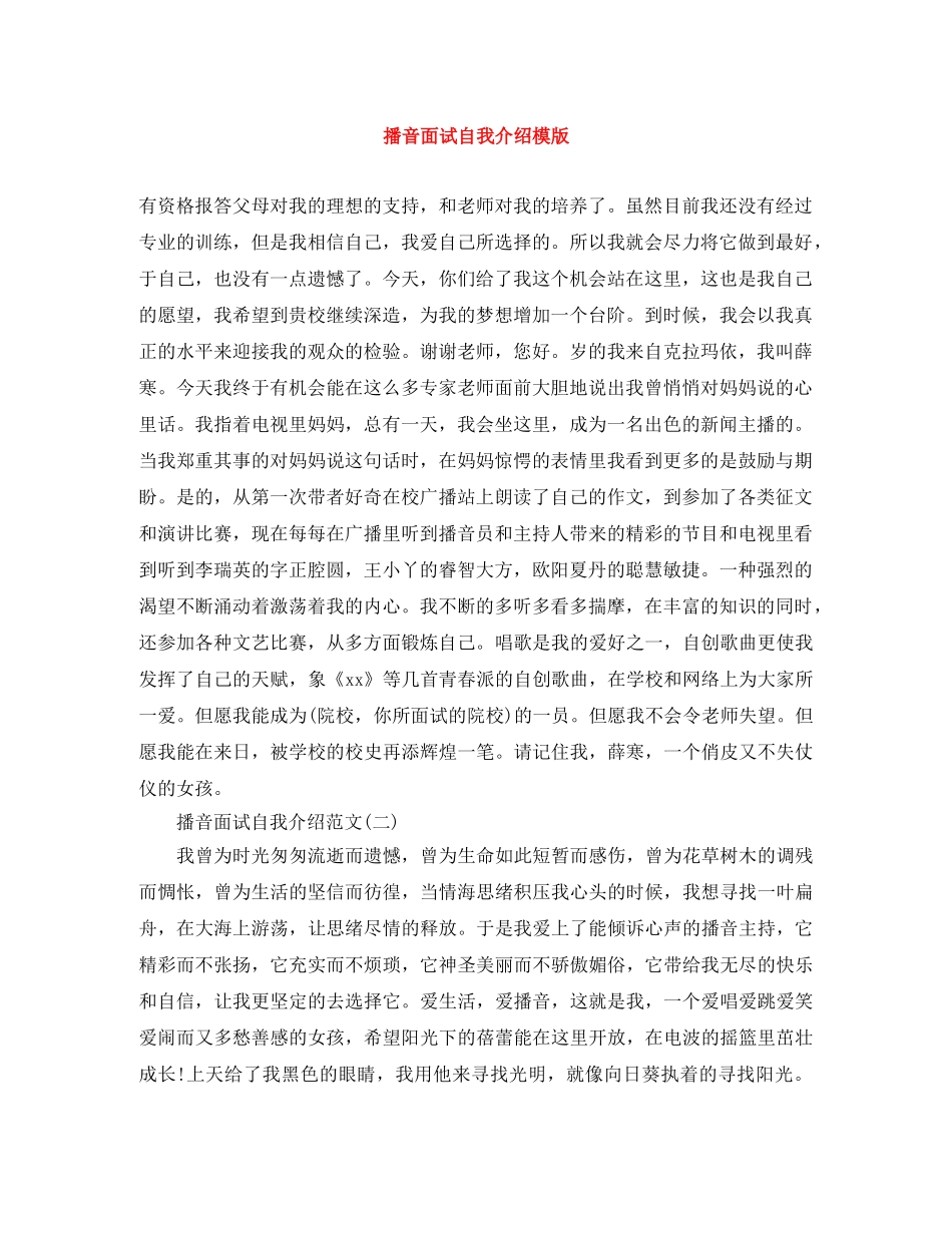 播音面试自我介绍模版 _第1页