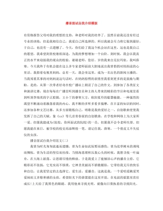 播音面试自我介绍模版 