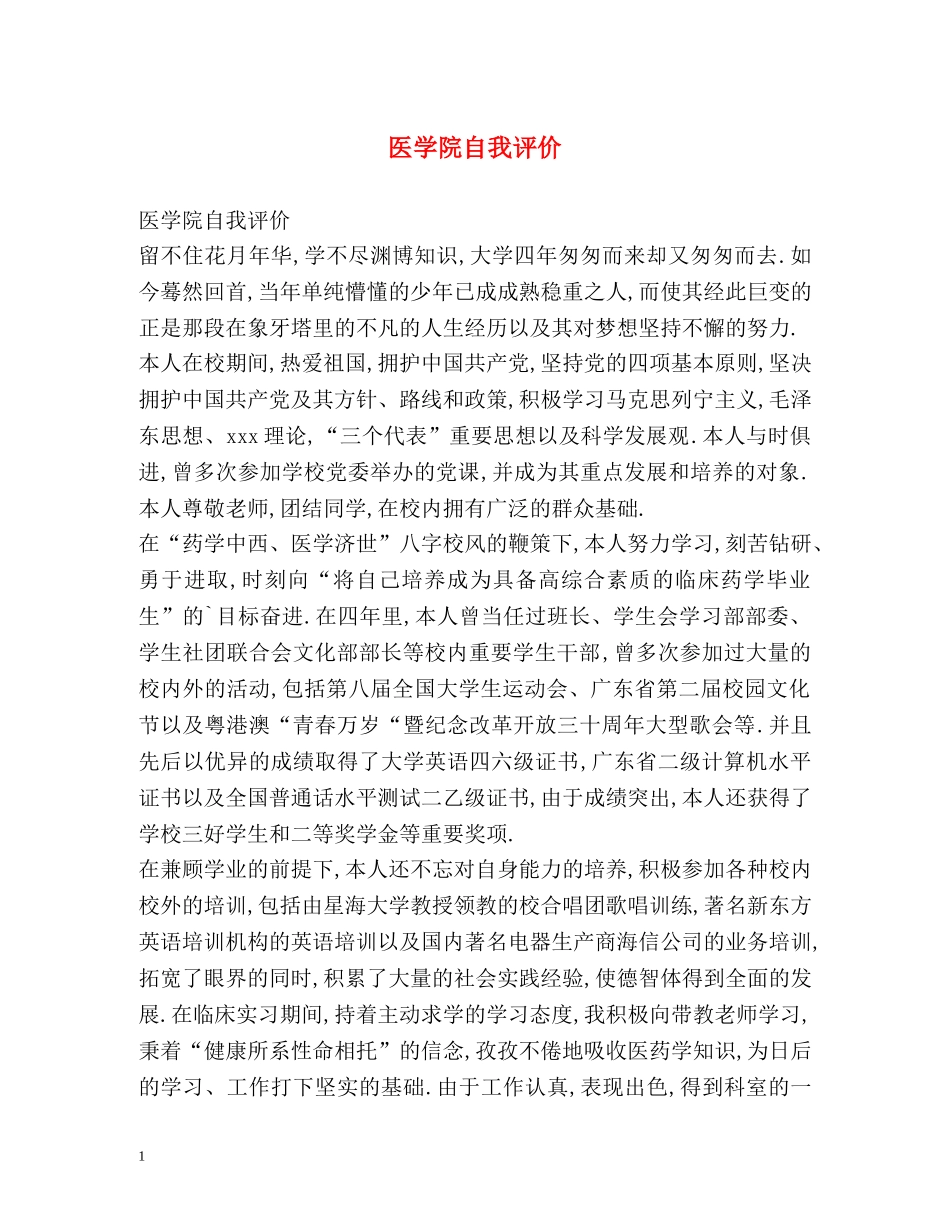 医学院自我评价 _第1页