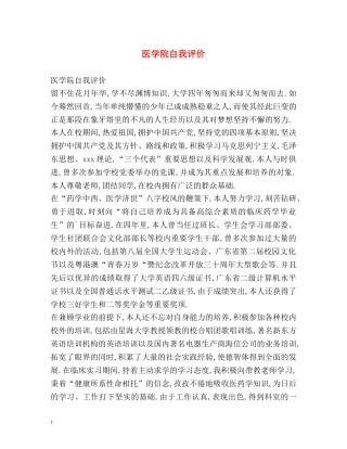 医学院自我评价 