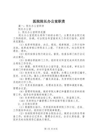 医院院长办公室职责