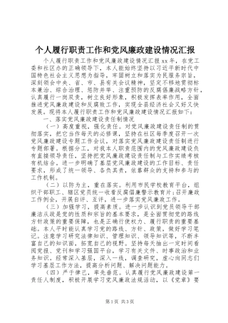 个人履行职责工作和党风廉政建设情况汇报