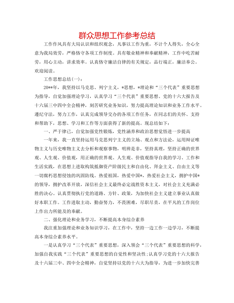 群众思想工作参考总结 _第1页
