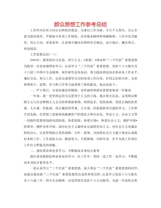 群众思想工作参考总结 