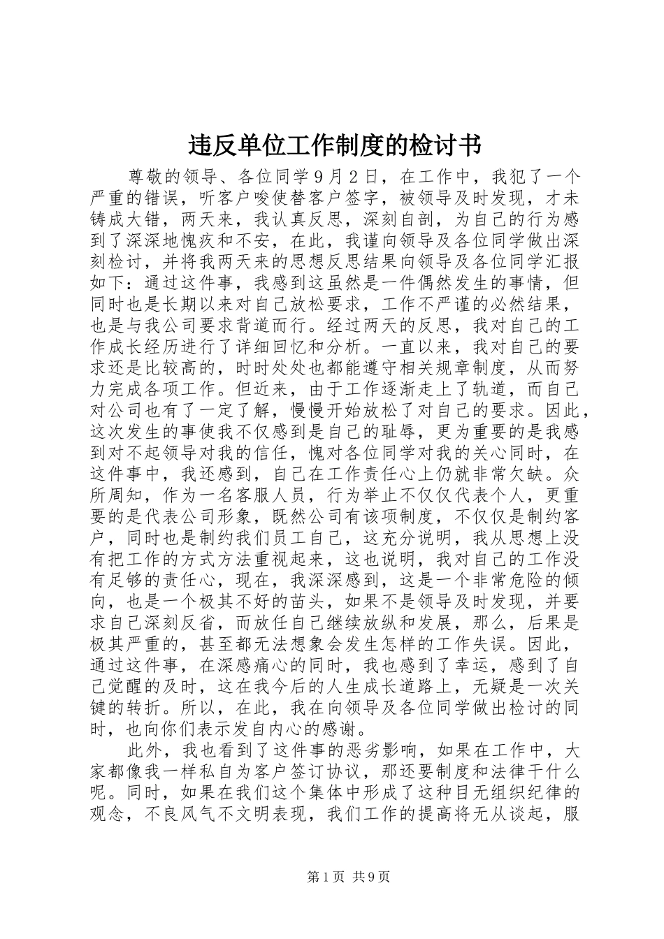 违反单位工作制度的检讨书_第1页