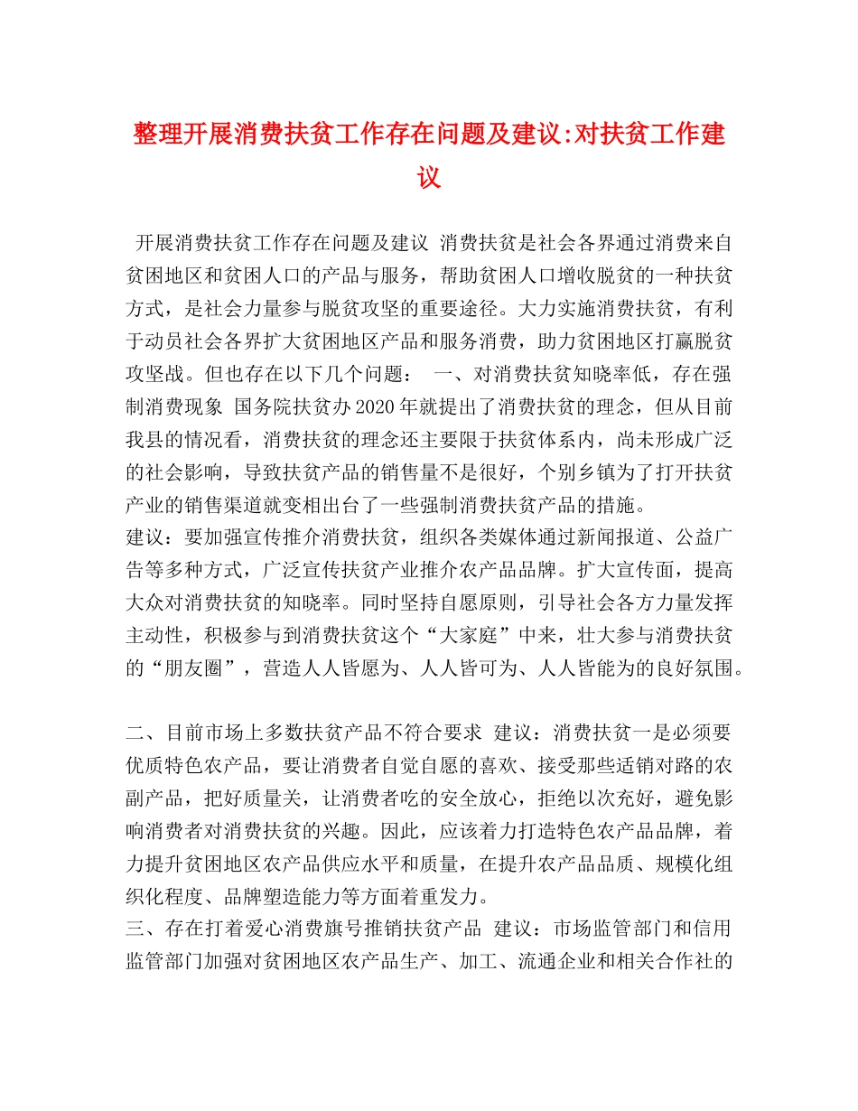 整理开展消费扶贫工作存在问题及建议-对扶贫工作建议 _第1页