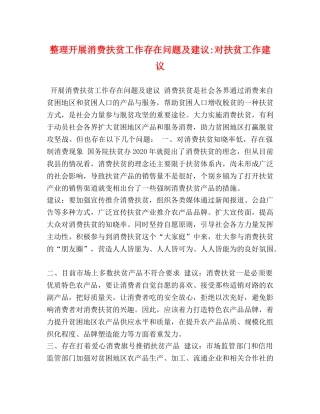 整理开展消费扶贫工作存在问题及建议-对扶贫工作建议 