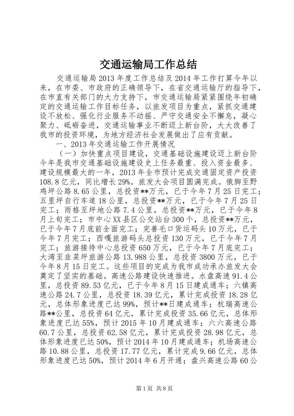 交通运输局工作总结 (3)_第1页