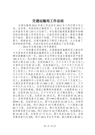 交通运输局工作总结 (3)