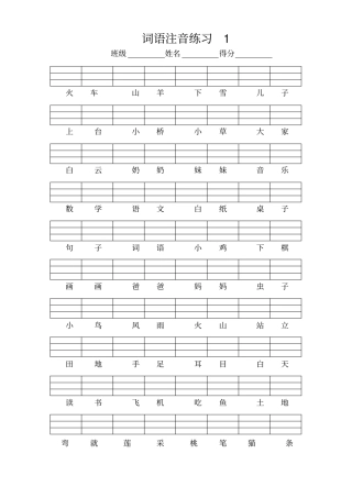 一年级词语注音练习