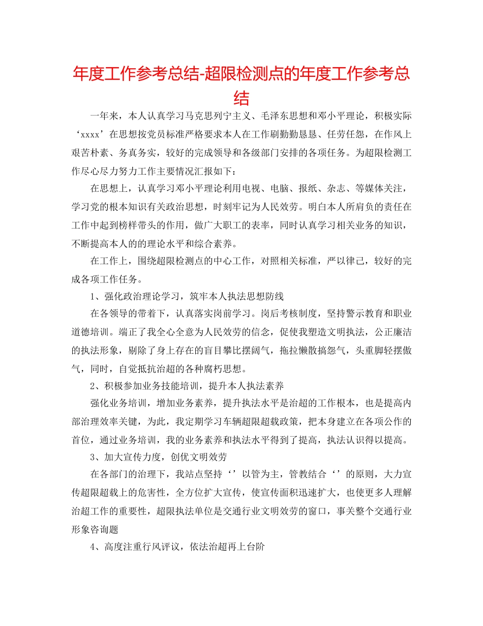 年度工作参考总结-超限检测点的年度工作参考总结 _第1页