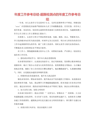 年度工作参考总结-超限检测点的年度工作参考总结 