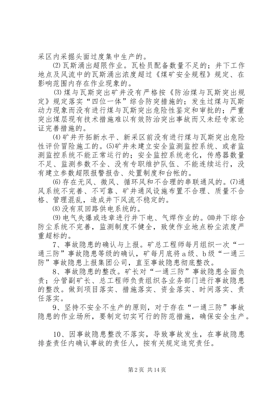 一通三防事故隐患排查制度_第2页