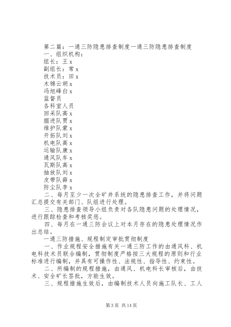 一通三防事故隐患排查制度_第3页