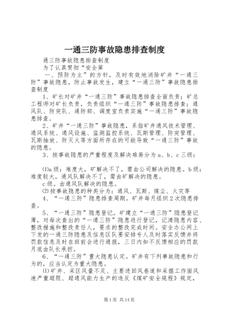 一通三防事故隐患排查制度