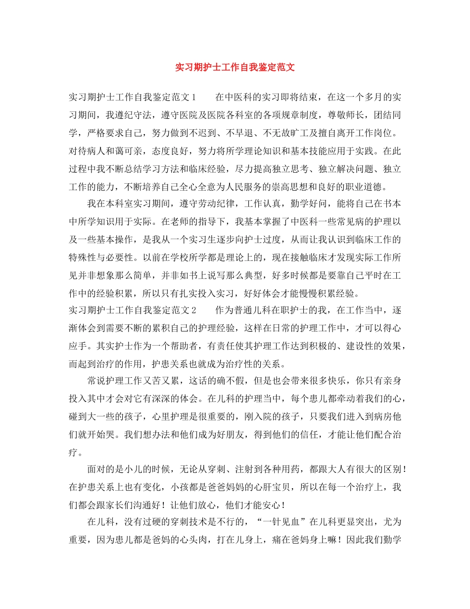 实习期护士工作自我鉴定范文 _第1页