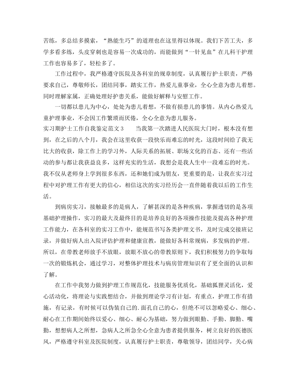 实习期护士工作自我鉴定范文 _第2页