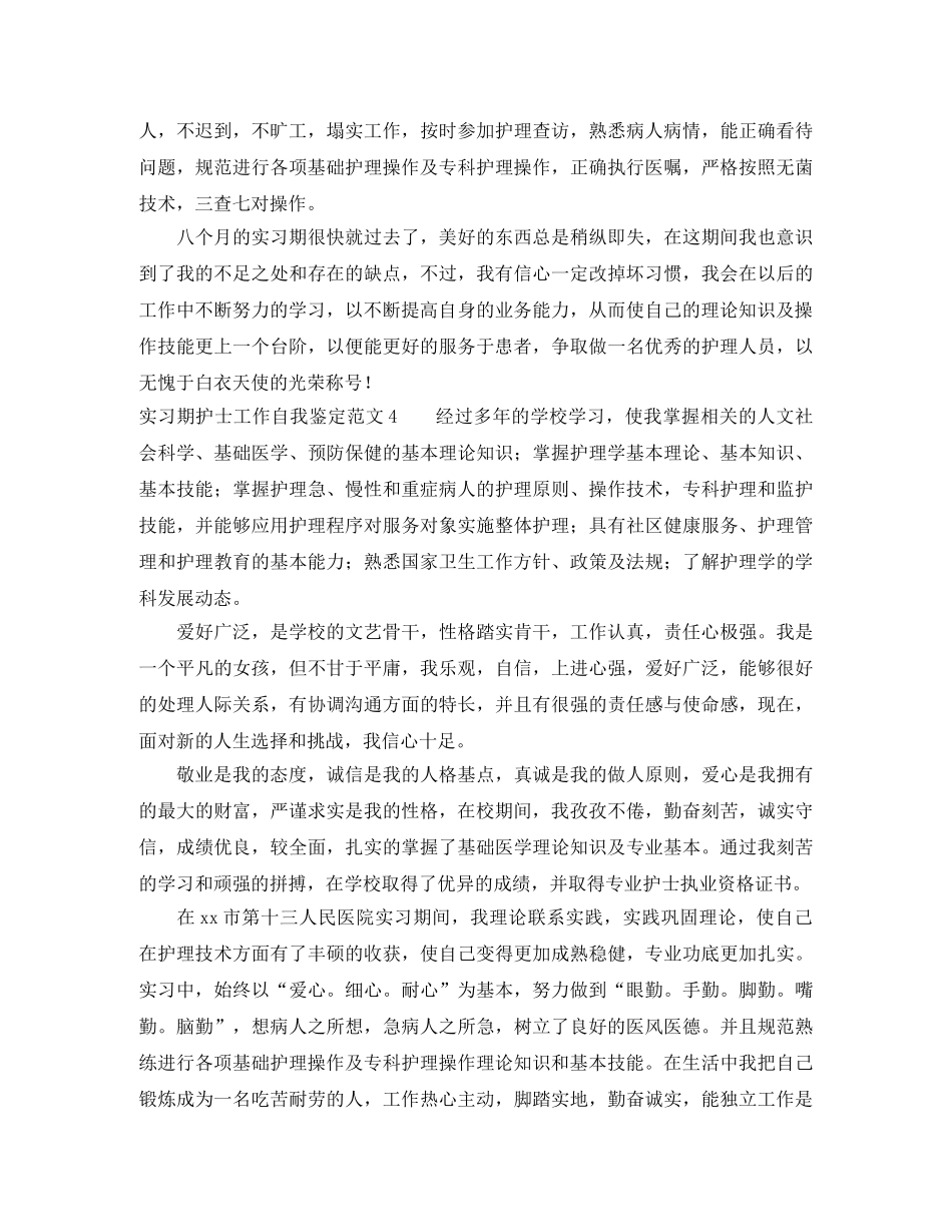 实习期护士工作自我鉴定范文 _第3页