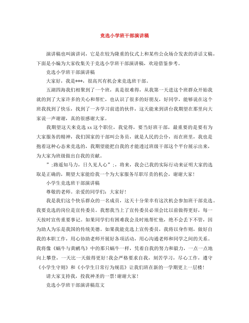 竞选小学班干部演讲稿 _第1页