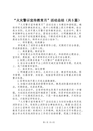 “火灾警示宣传教育月”活动总结（共5篇）