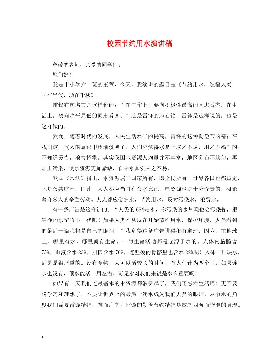 校园节约用水演讲稿 _第1页