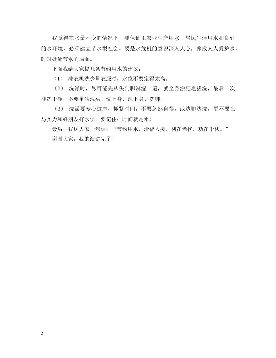 校园节约用水演讲稿 _第2页