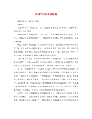 校园节约用水演讲稿 