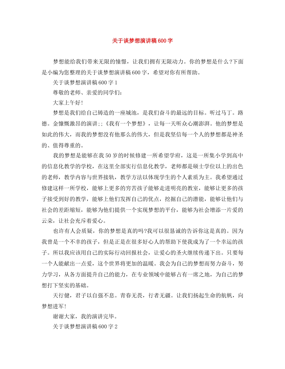 关于谈梦想演讲稿600字 _第1页